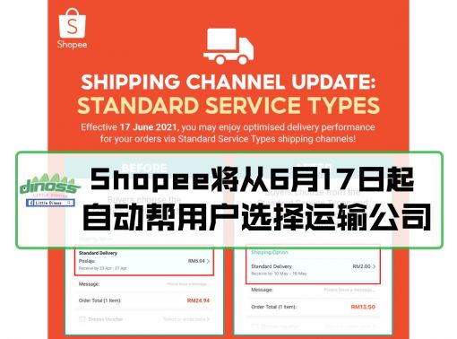 Shopee将从6月17日起 自动帮用户选择运输公司